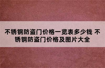 不锈钢防盗门价格一览表多少钱 不锈钢防盗门价格及图片大全